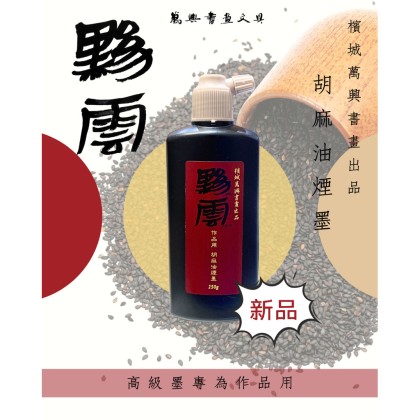 萬興出品] 黝雲胡麻油煙墨作品高級墨250g | [VH Made] Calligraphy and