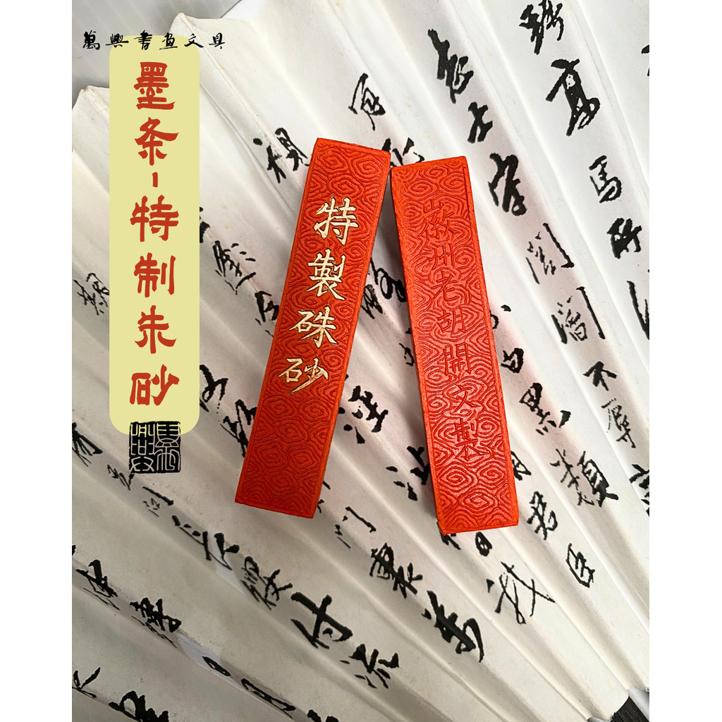 萬興書畫] 特制朱砂墨条来自微州老胡开文制| [VH] Cinnabar ink
