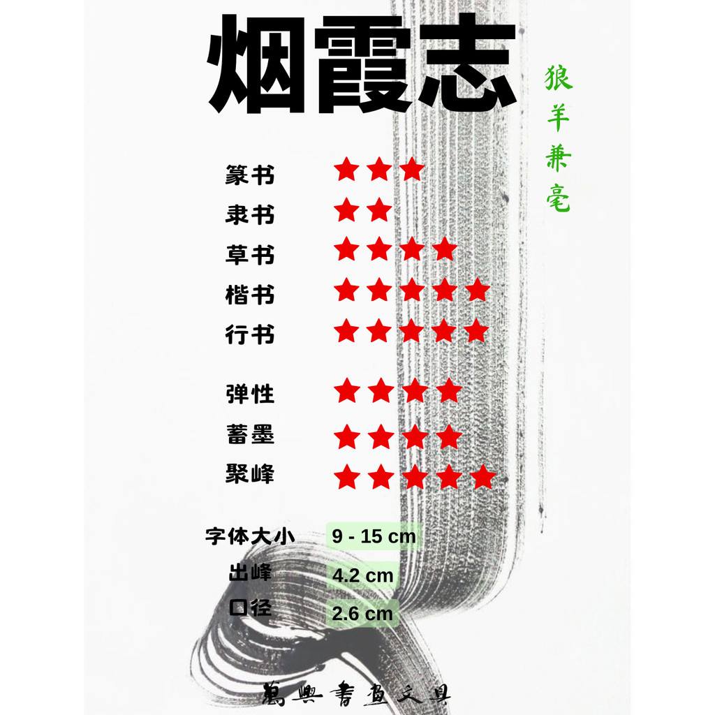 萬興出品] 狼羊兼毫行书楷书首选名为烟霞志| [VH Made] Weasel & Goat