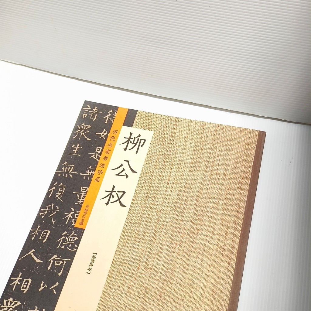 萬興書畫] 历代名家书法珍品(麻袋封面字帖) | [VH] Calligraphy