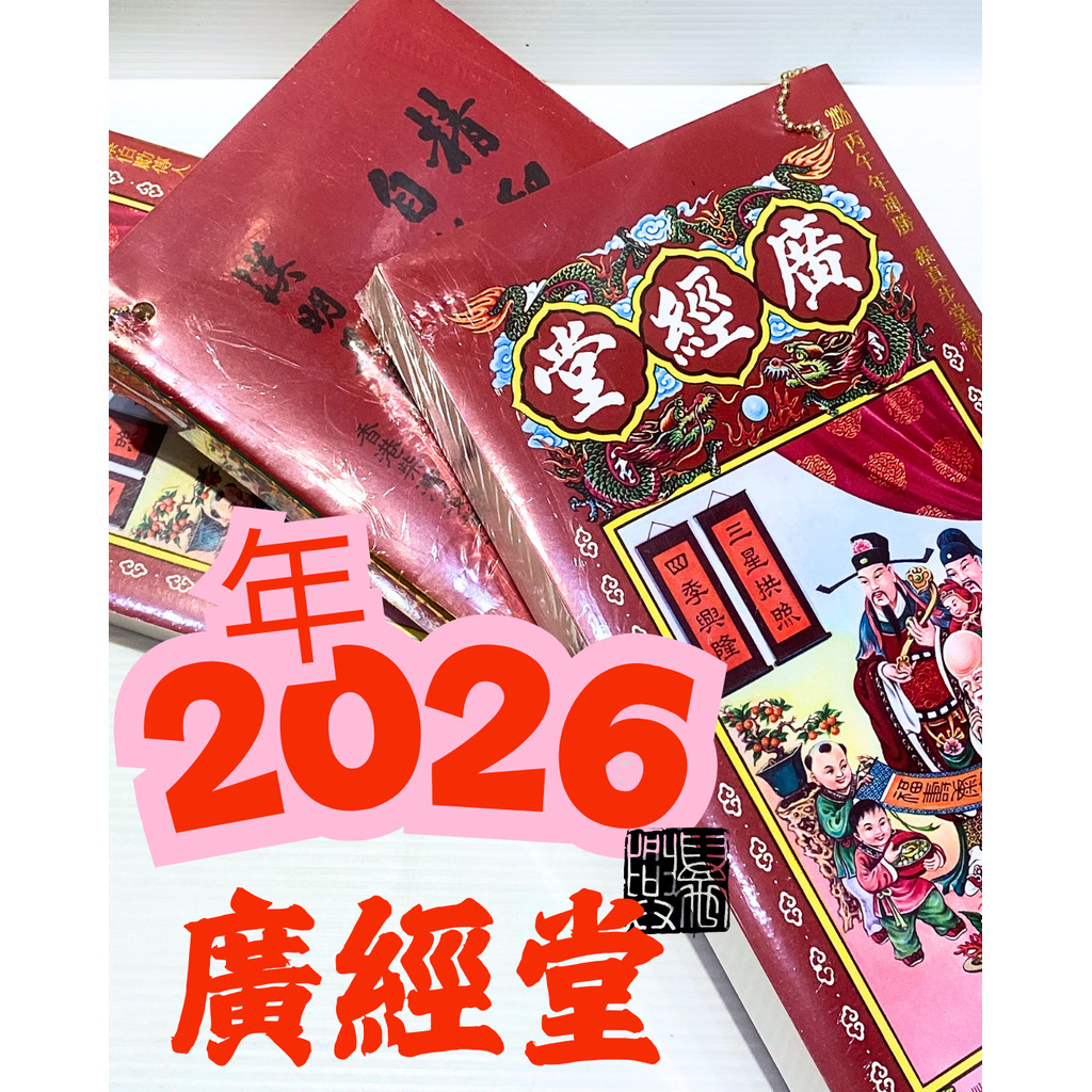 萬興書畫] 2026年正版香港广经堂和聚宝楼通胜通书| [VH] 2026