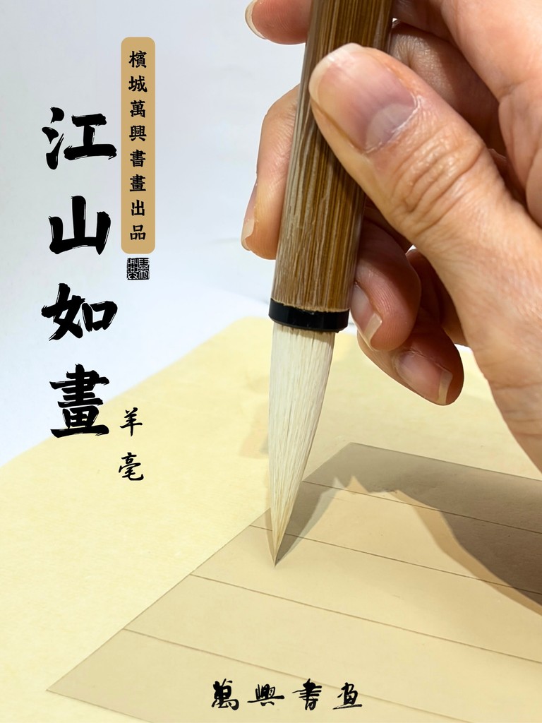 萬興書畫] 江山如畫羊毫楷行草篆体和写意画|[VH]Jiang Shan Ru Hua